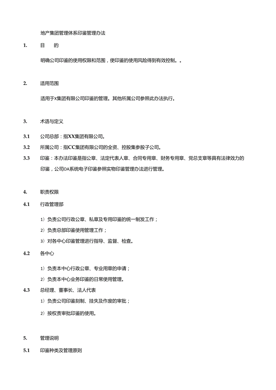 地产集团管理体系印鉴管理办法.docx_第1页