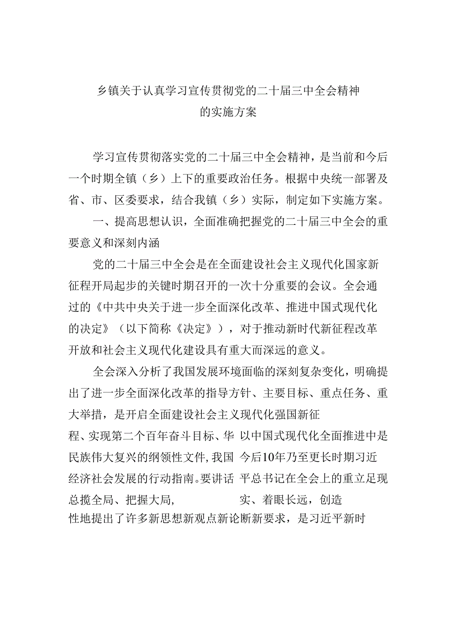 乡镇关于认真学习宣传贯彻党的二十三中全会精神的实施方案8篇供参考.docx_第1页