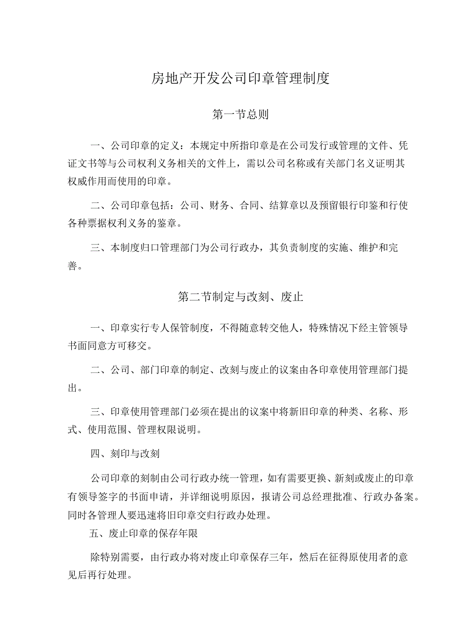 房地产开发公司印章管理制度.docx_第1页