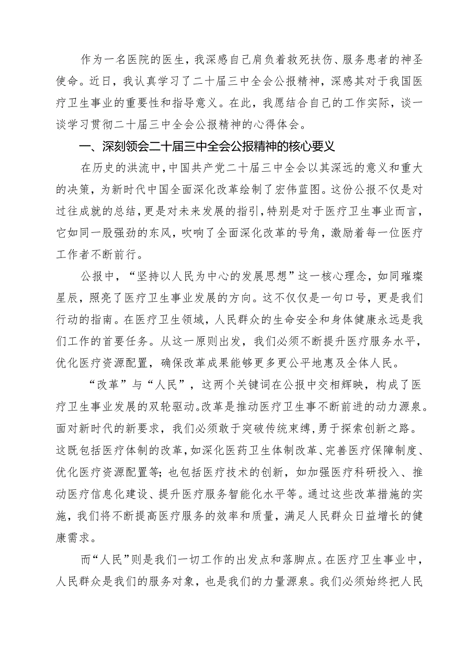 （9篇）医院党委干部学习贯彻党的二十三中全会精神心得体会（详细版）.docx_第2页