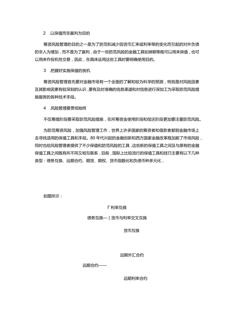 物业公司财务风险的规进技巧.docx_第2页
