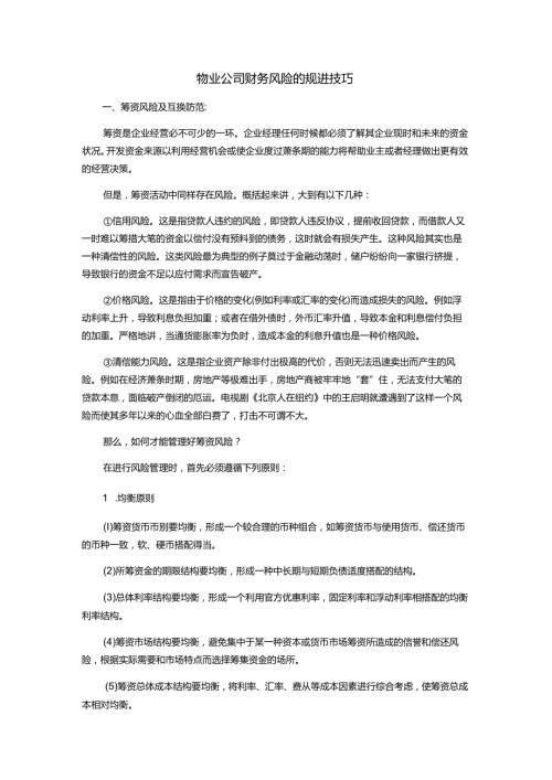 物业公司财务风险的规进技巧.docx