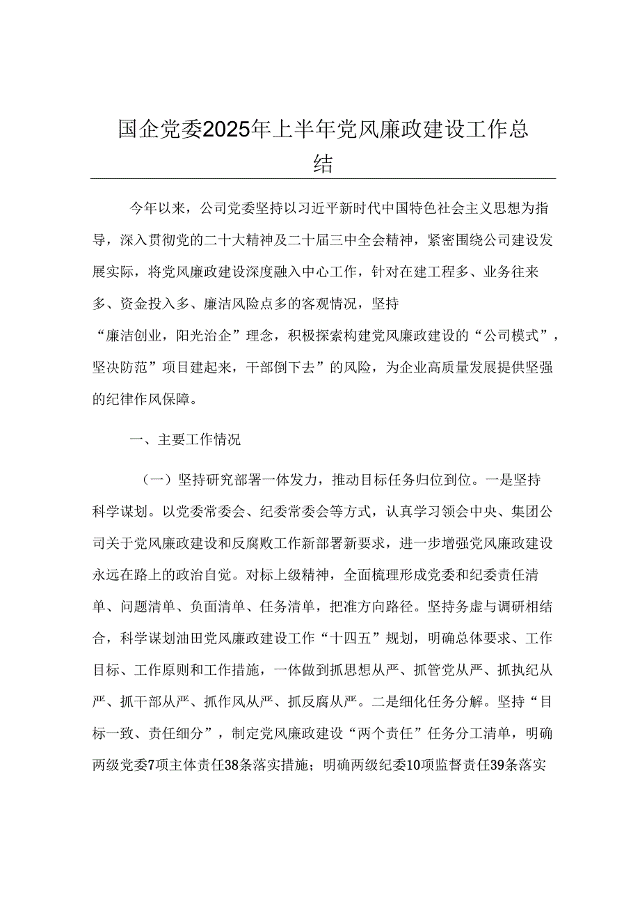 国企党委2025年上半年党风廉政建设工作总结.docx_第1页