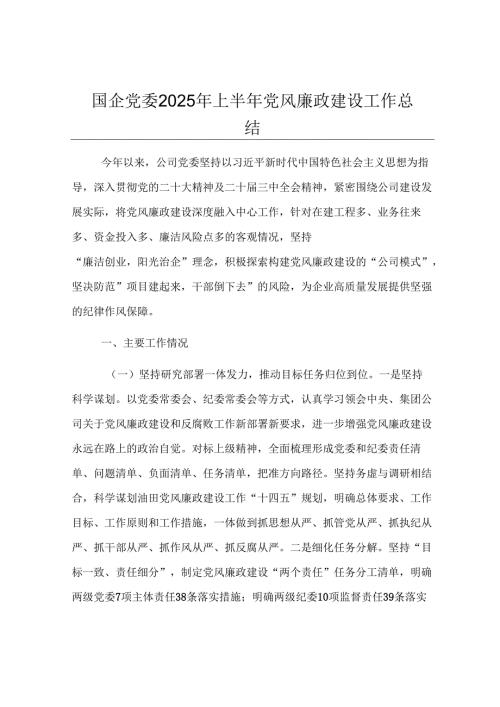 国企党委2025年上半年党风廉政建设工作总结.docx