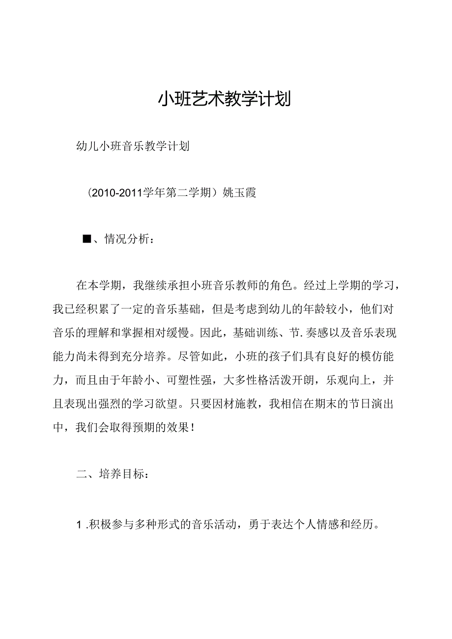 小班艺术教学计划.docx_第1页
