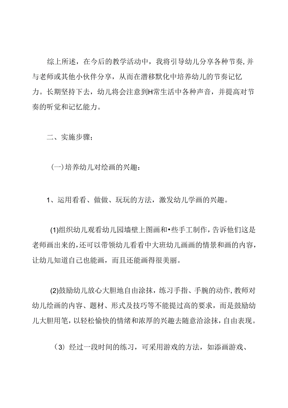 小班艺术教学计划.docx_第3页