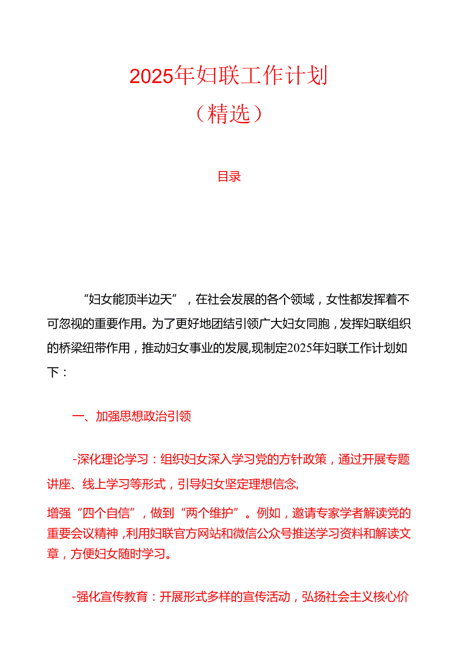 2025年妇联工作计划（精选）.docx_第1页