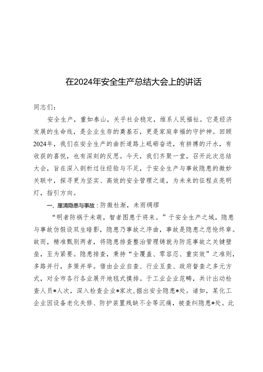 在2024年安全生产总结大会上的讲话.docx_第1页