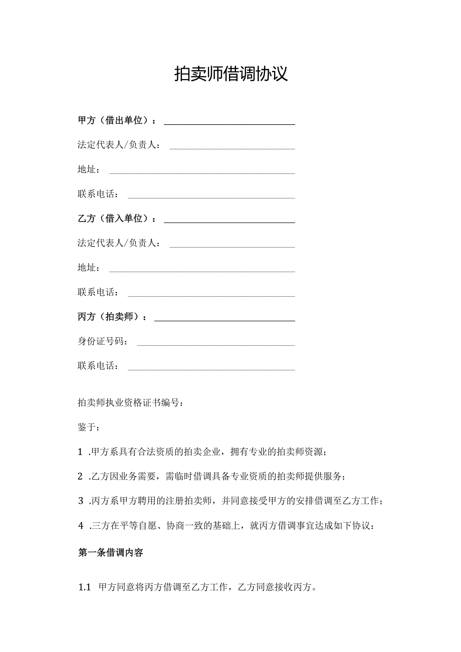 拍卖师借调协议.docx_第1页