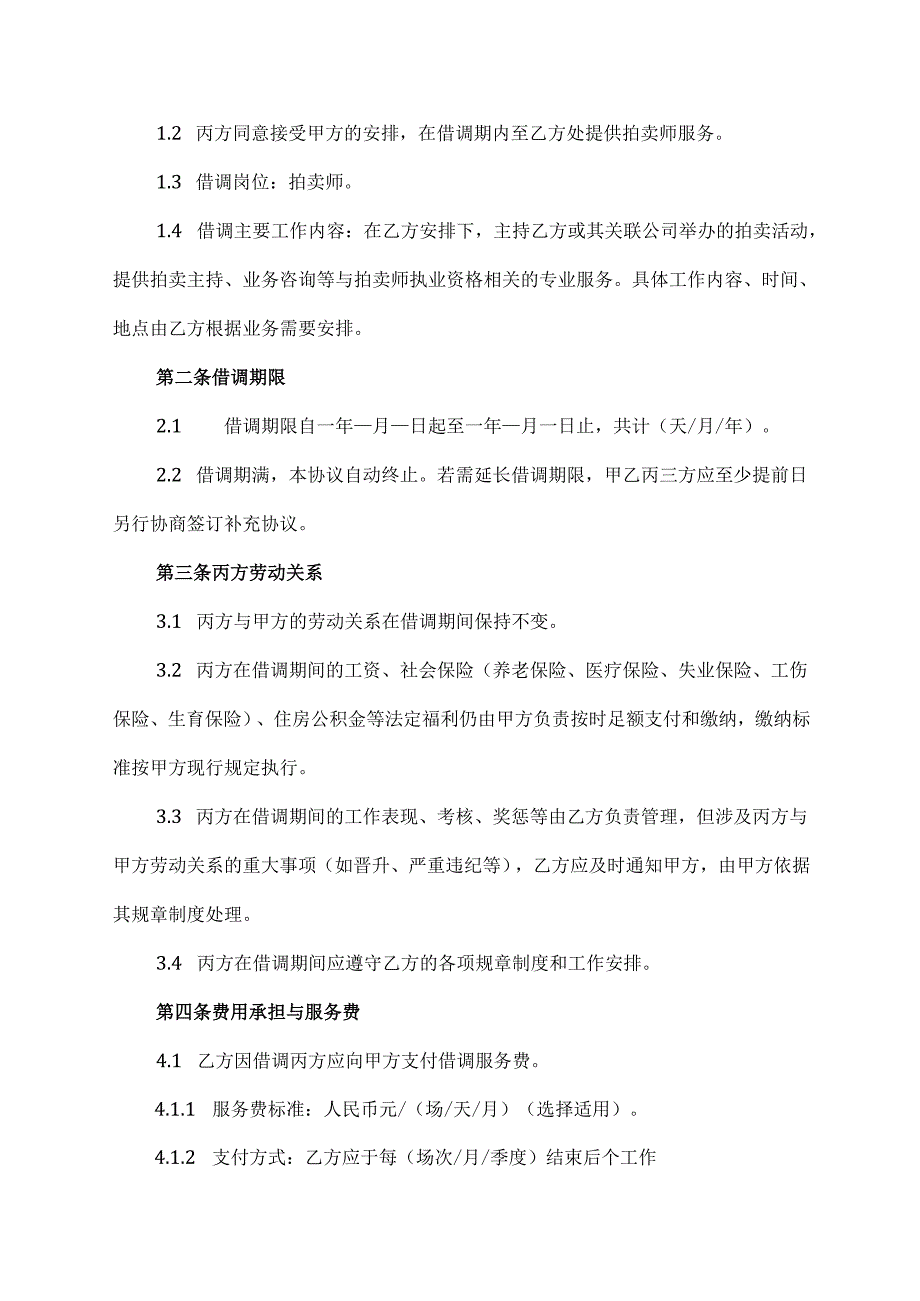 拍卖师借调协议.docx_第2页