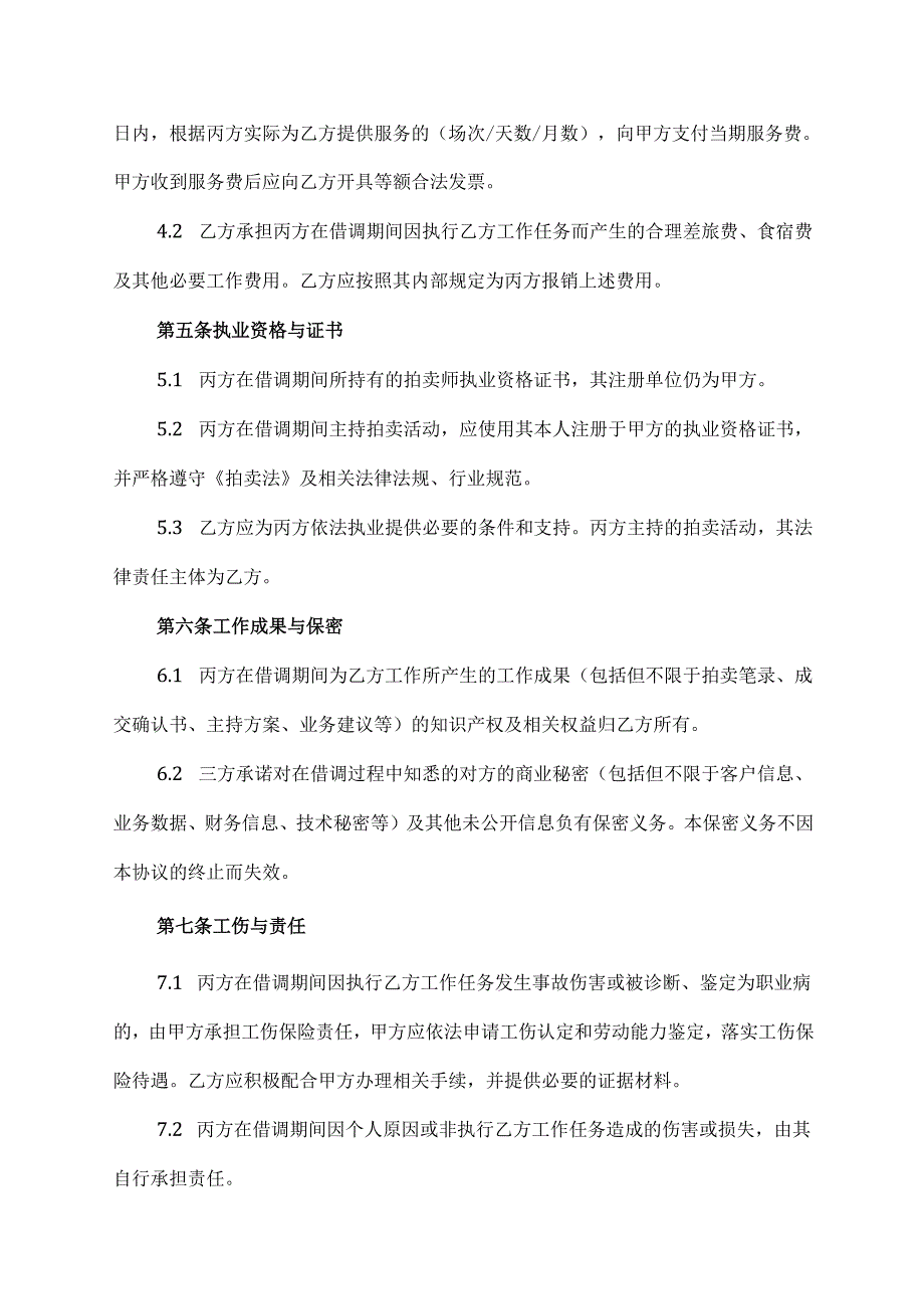 拍卖师借调协议.docx_第3页