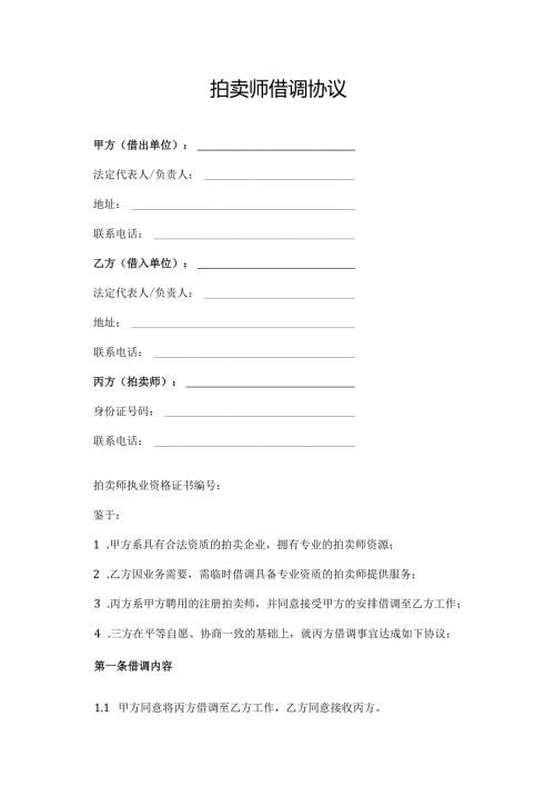 拍卖师借调协议.docx