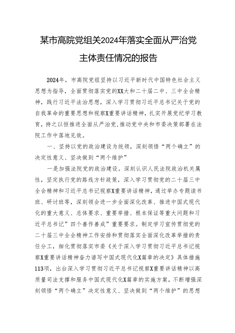 某市高院党组关2024年落实全面从严治党主体责任情况的报告.docx_第1页