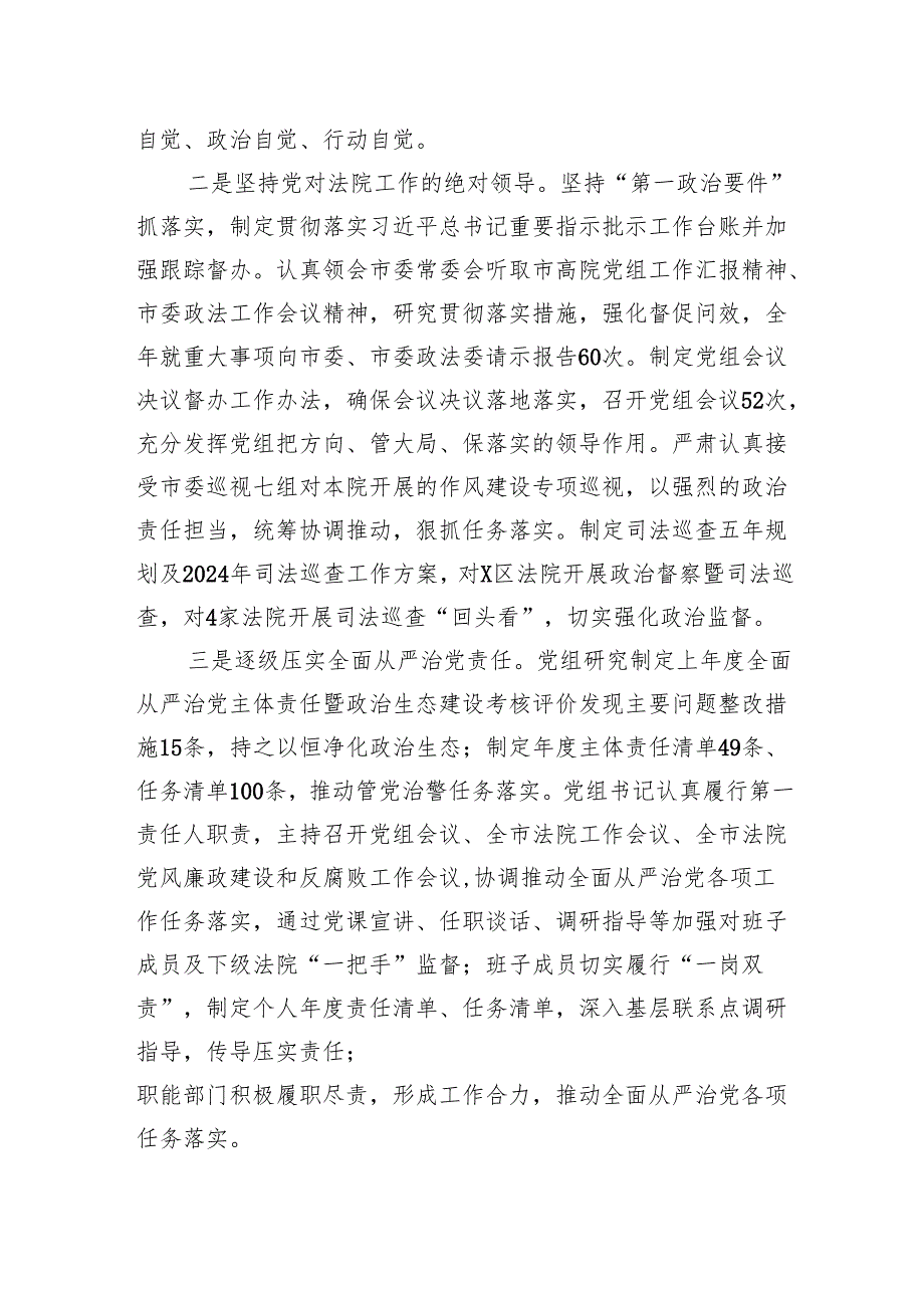 某市高院党组关2024年落实全面从严治党主体责任情况的报告.docx_第2页
