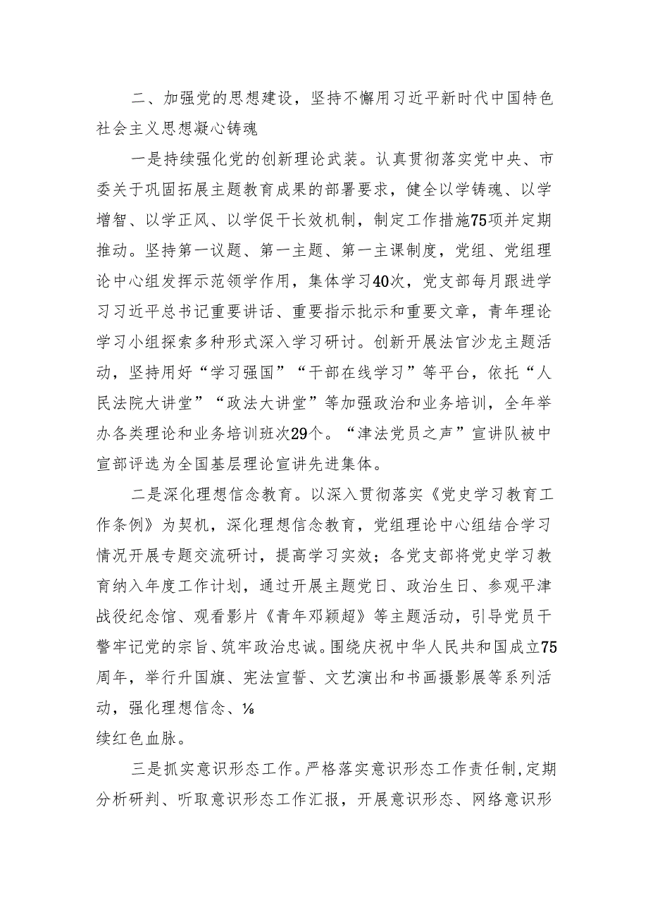某市高院党组关2024年落实全面从严治党主体责任情况的报告.docx_第3页