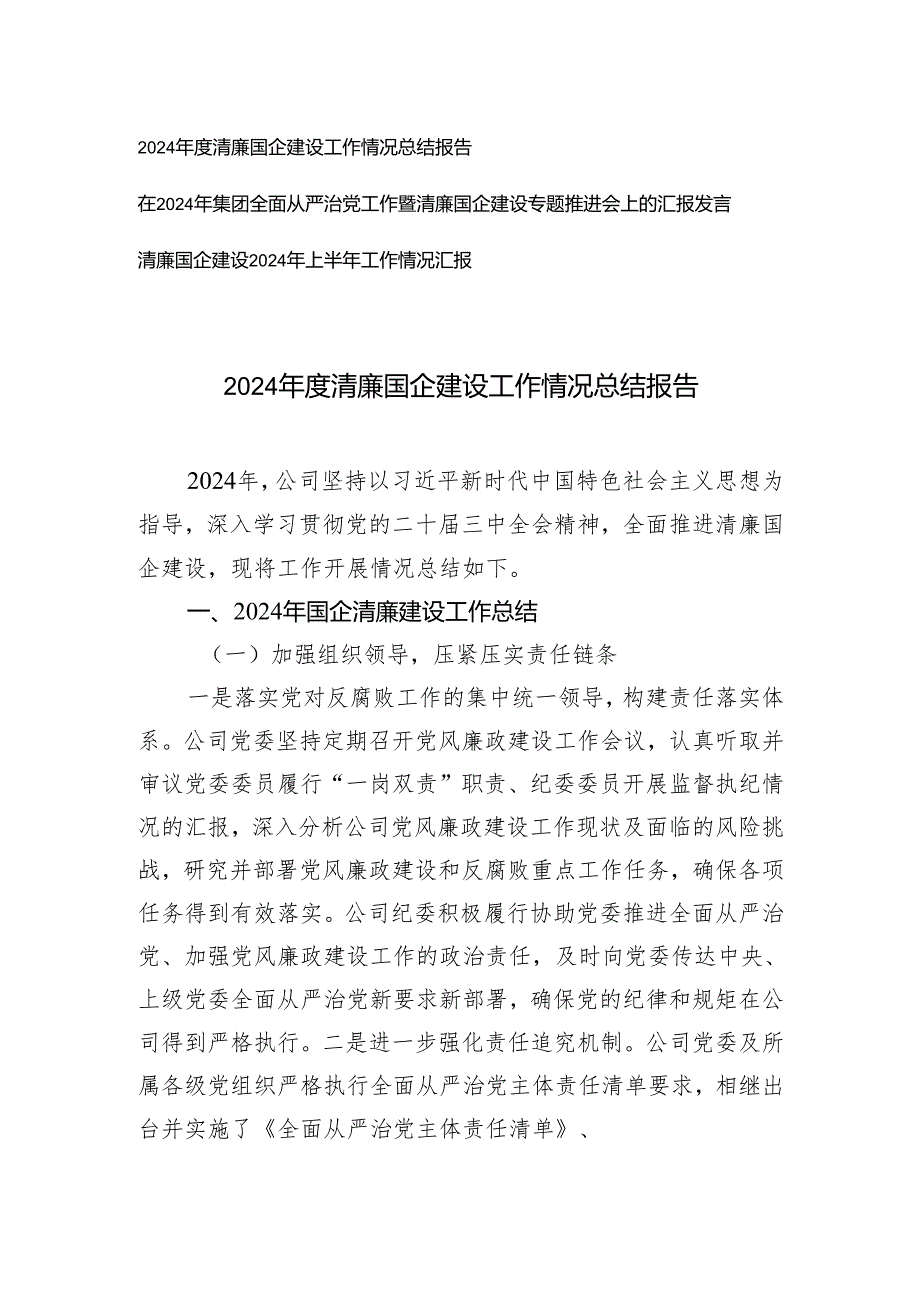2024清廉国企建设工作情况总结报告+在2024年集团全面从严治党工作暨清廉国企建设专题推进会上的汇报发言.docx_第1页