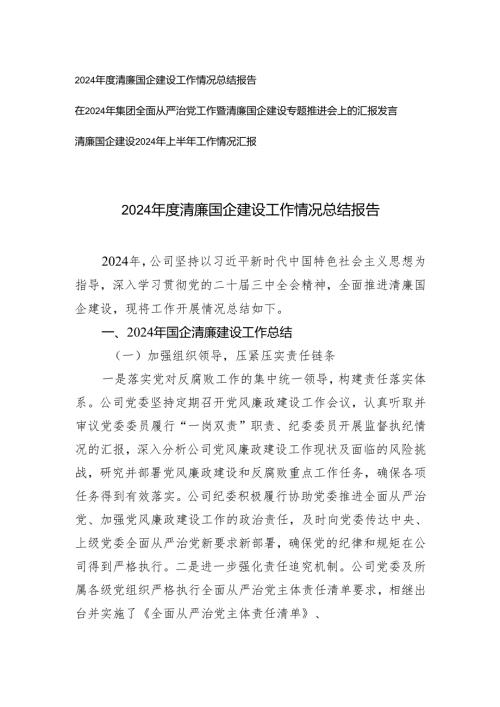 2024清廉国企建设工作情况总结报告+在2024年集团全面从严治党工作暨清廉国企建设专题推进会上的汇报发言.docx