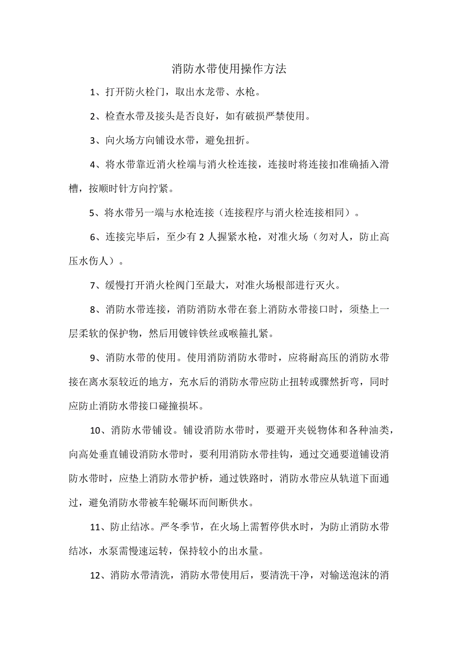 消防水带使用操作方法.docx_第1页