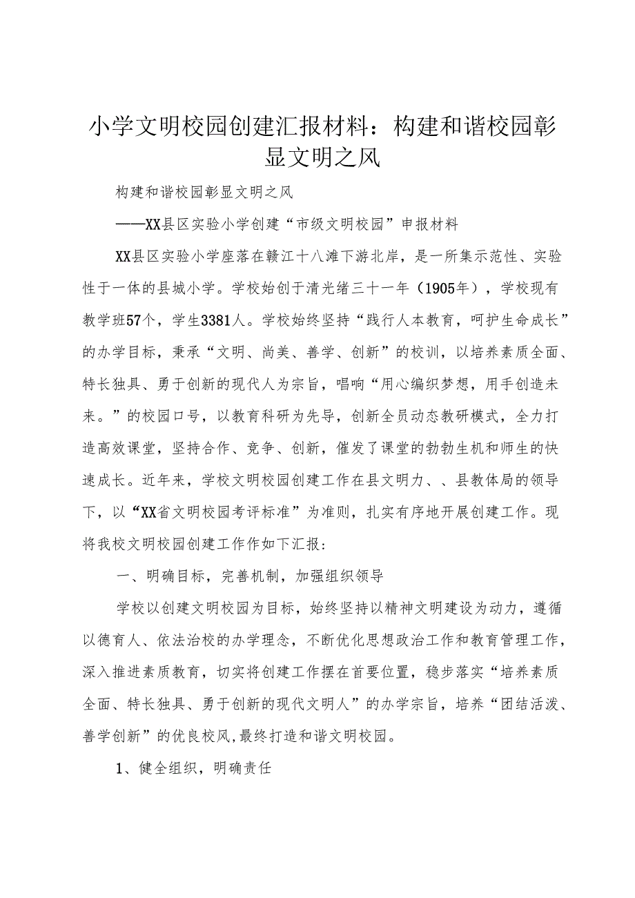 小学文明校园创建汇报材料：构建和谐校园彰显文明之风.docx_第1页