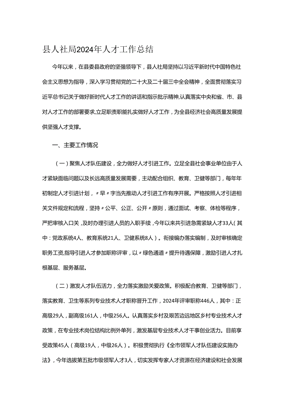县人社局2024年人才工作总结.docx_第1页