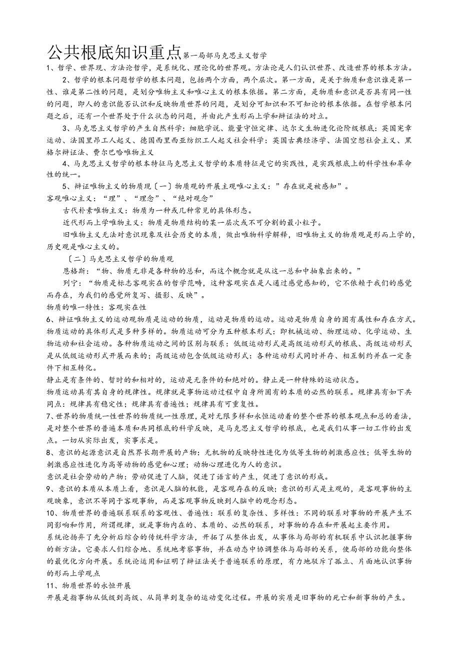 湖南公共基础知识教材重点知识.docx_第1页