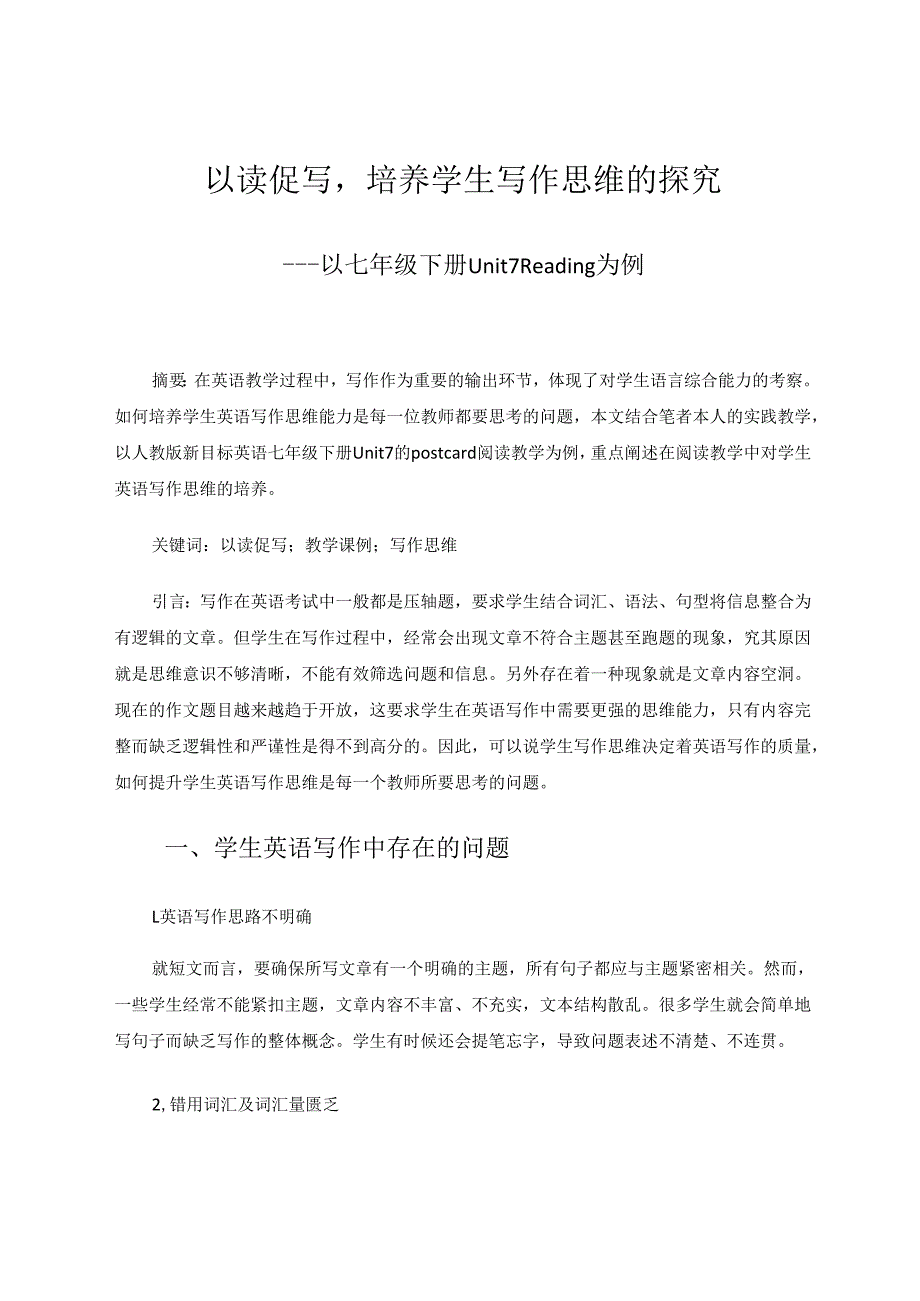 以读促写培养学生写作思维的探究 论文.docx_第1页