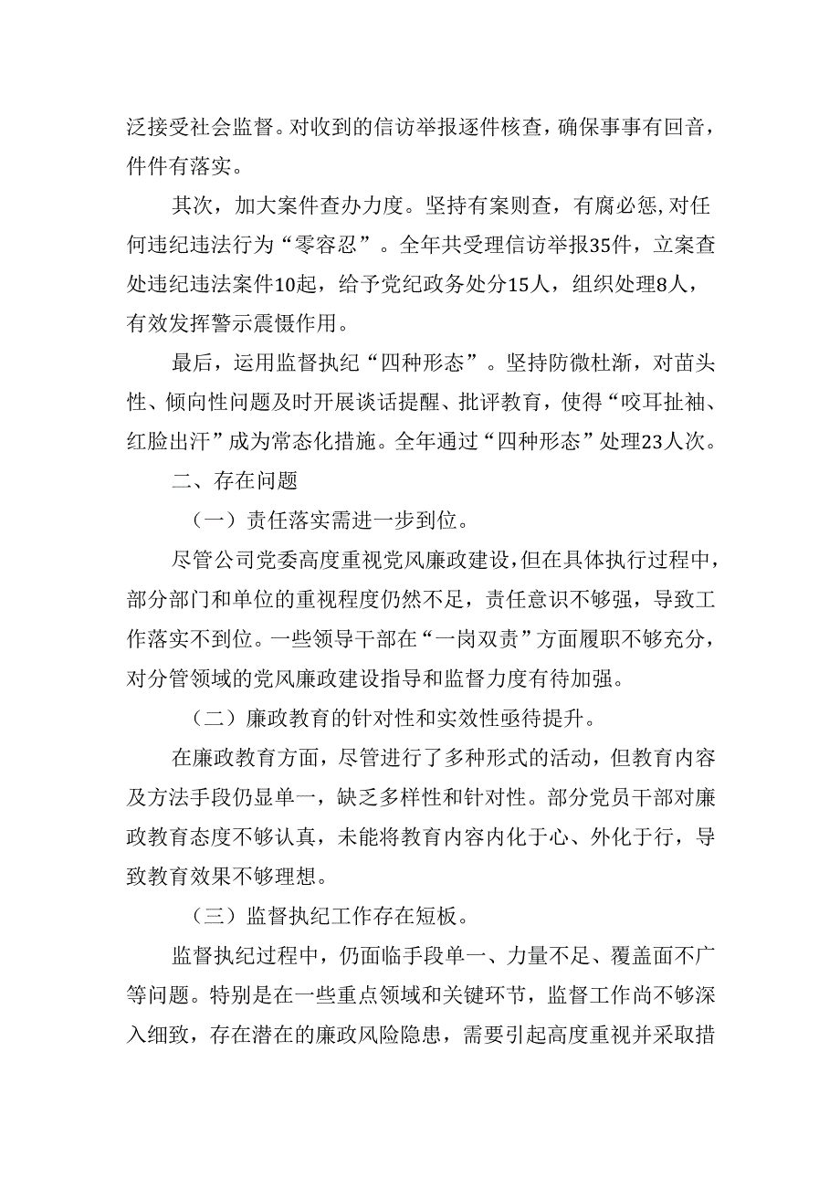 6篇2024党风廉政建设工作总结.docx_第3页