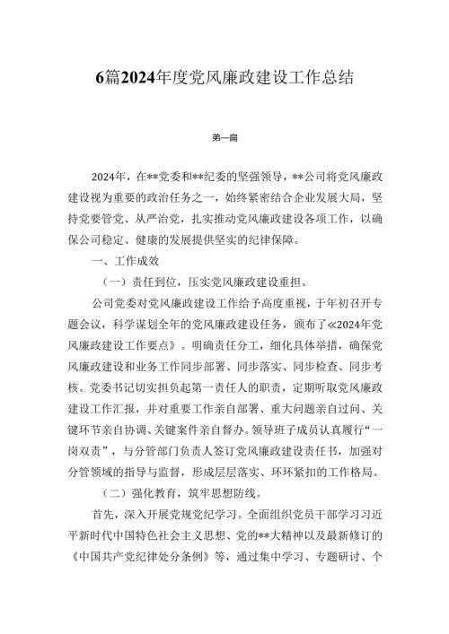 6篇2024党风廉政建设工作总结.docx