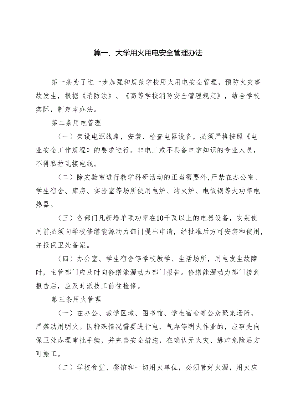 大学用火用电安全管理办法（10篇）.docx_第2页