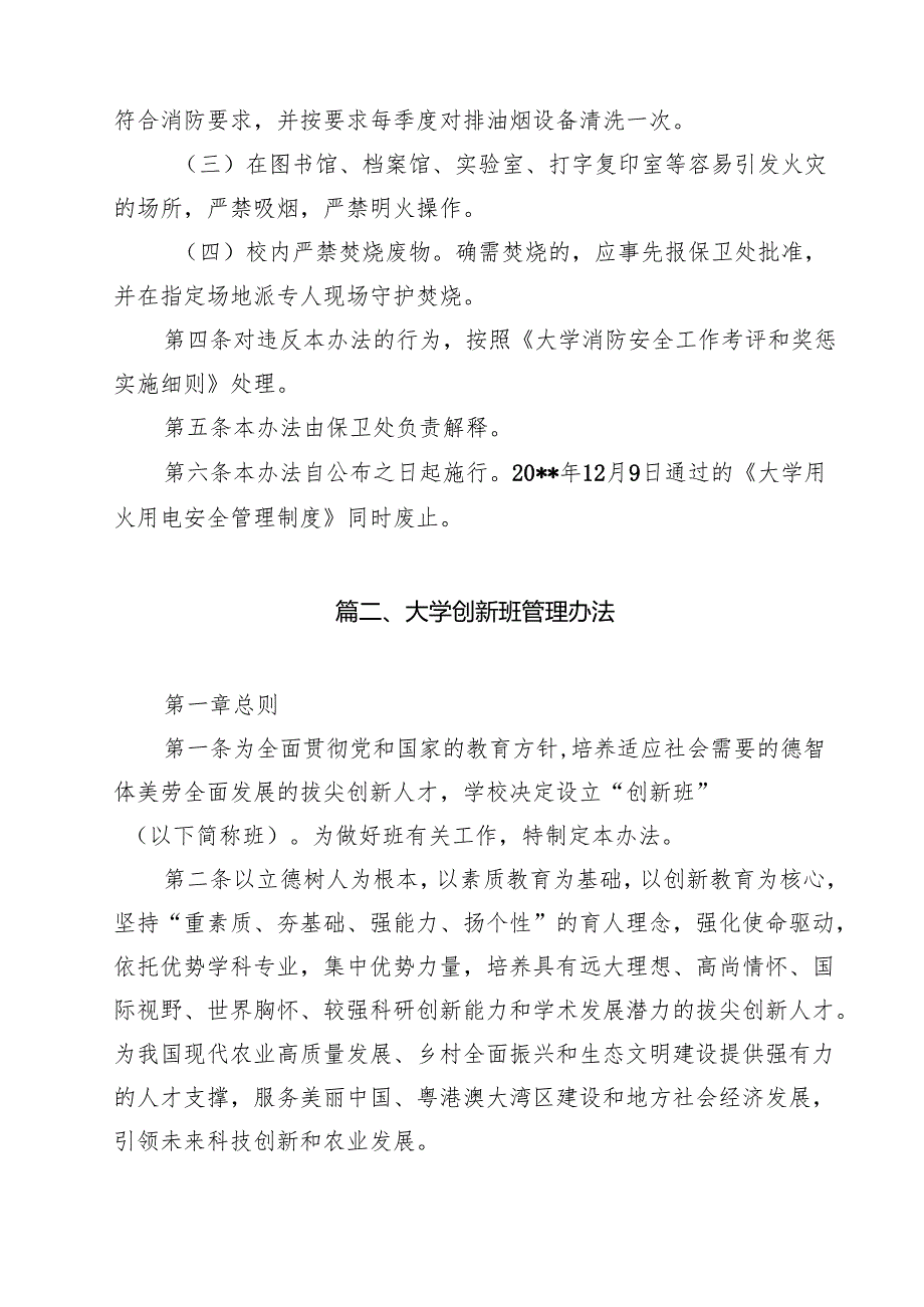 大学用火用电安全管理办法（10篇）.docx_第3页
