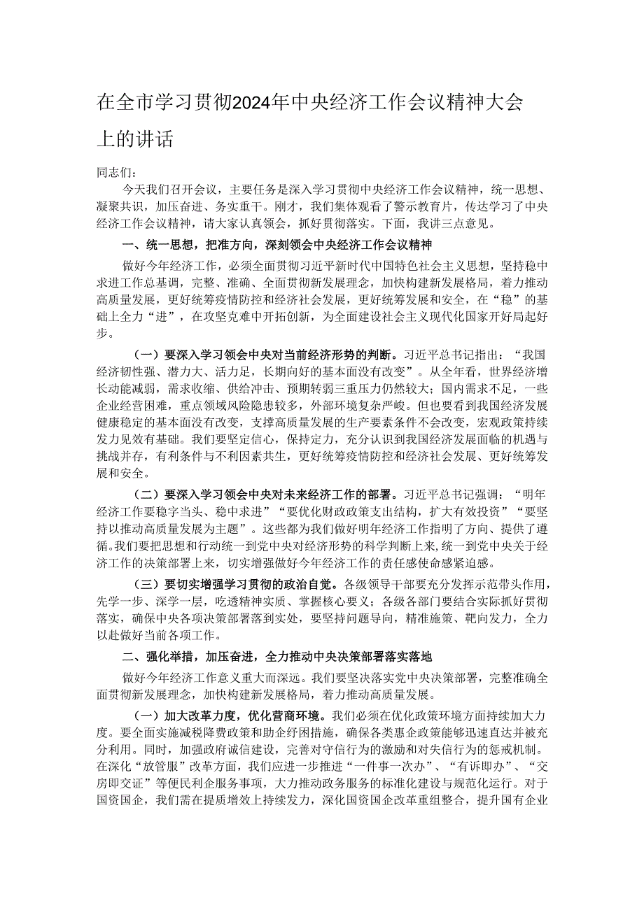 在全市学习贯彻2024年中央经济工作会议精神大会上的讲话.docx_第1页