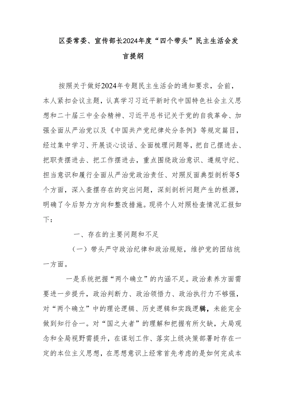 区委常委、宣传部长2024“四个带头”民主生活会发言提纲.docx_第1页