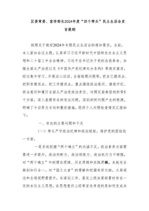 区委常委、宣传部长2024“四个带头”民主生活会发言提纲.docx