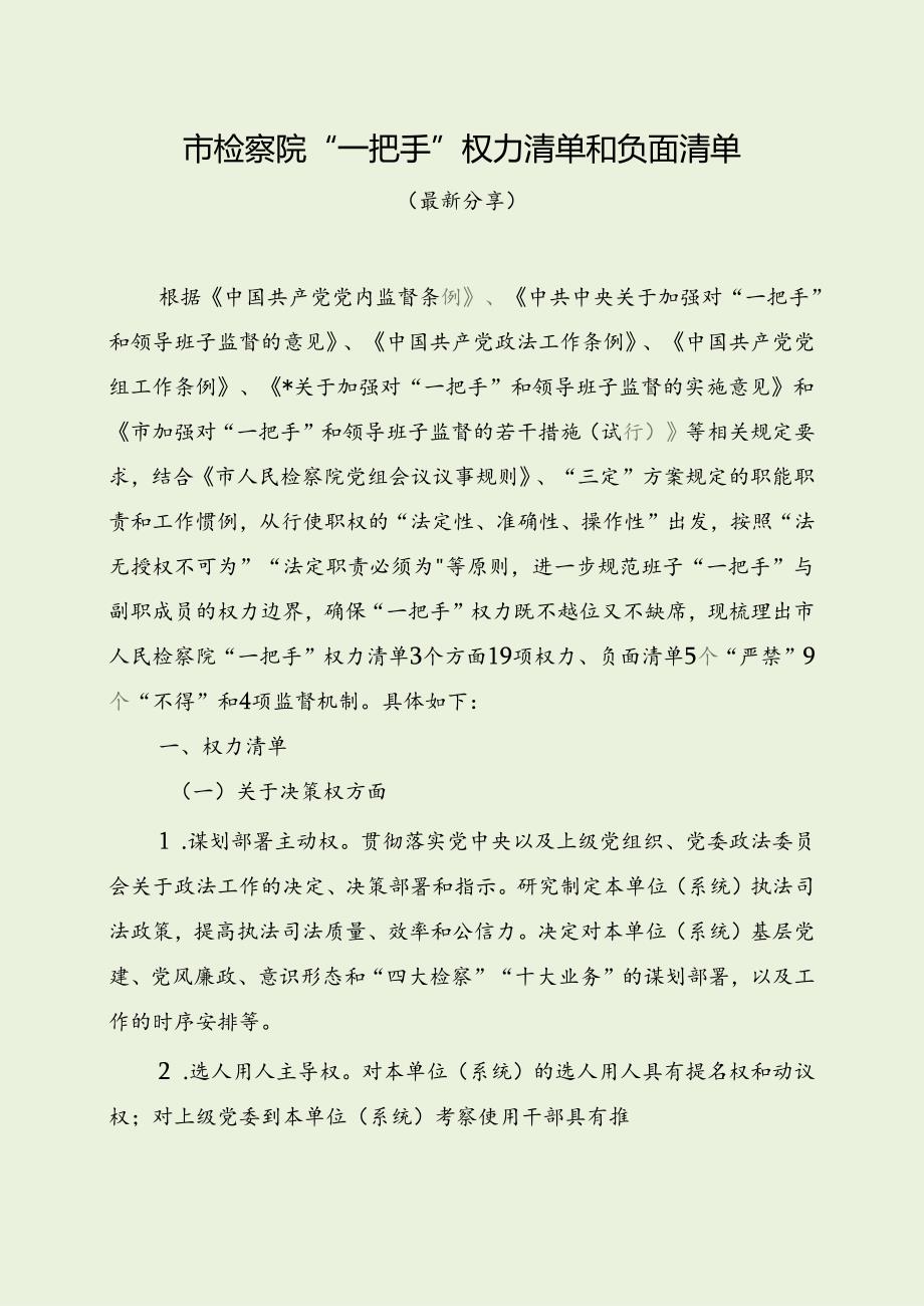 市检察院“一把手”权力清单和负面清单（最新分享）.docx_第1页