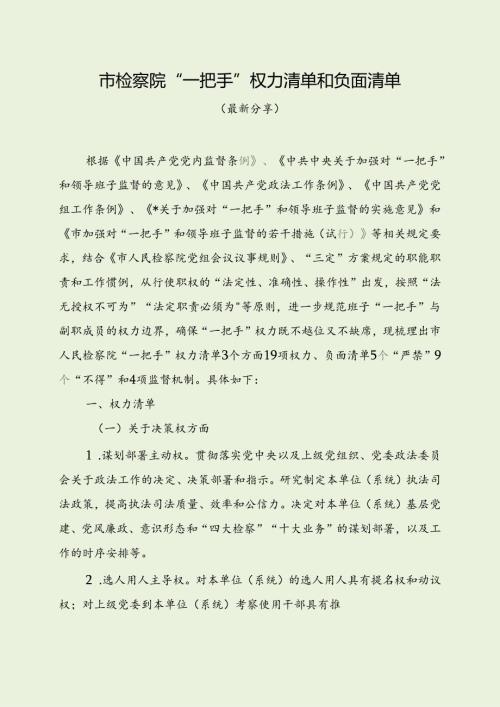 市检察院“一把手”权力清单和负面清单（最新分享）.docx