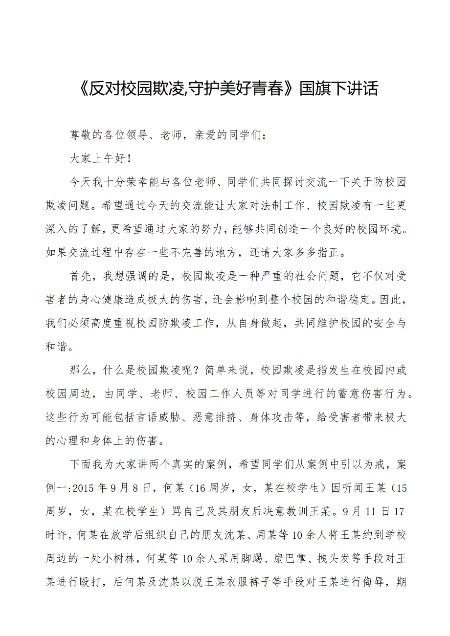 《对校园欺凌说“不”》预防校园欺凌国旗下讲话等精品范文4篇.docx_第1页
