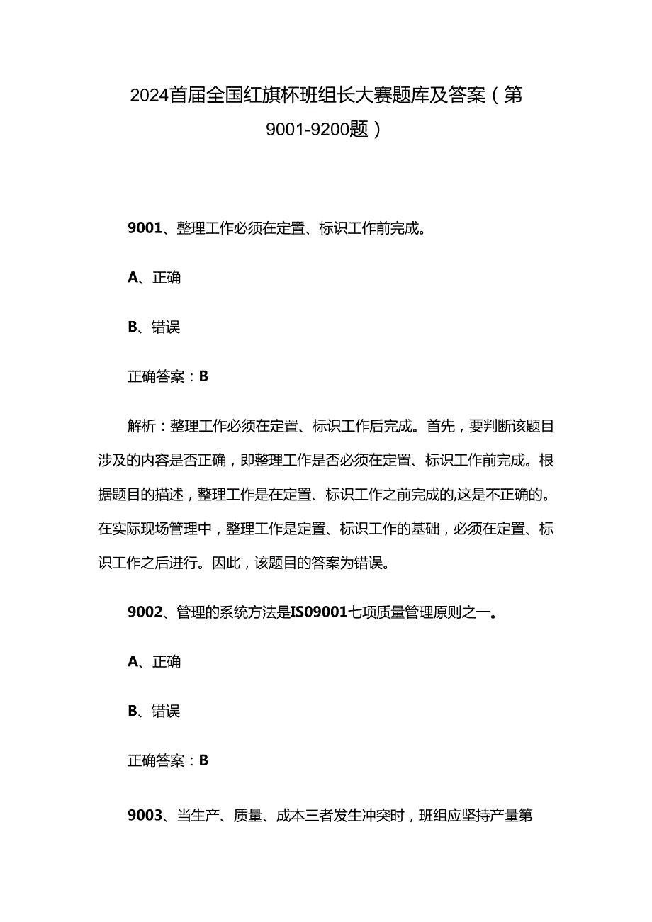 2024首全国红旗杯班组长大赛题库及答案（第90019200题）.docx_第1页