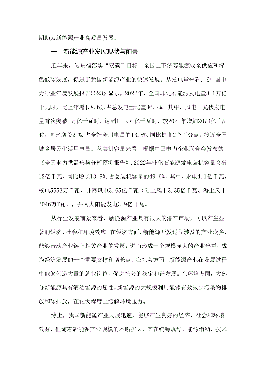 我国新能源产业高质量发展的瓶颈与对策.docx_第2页