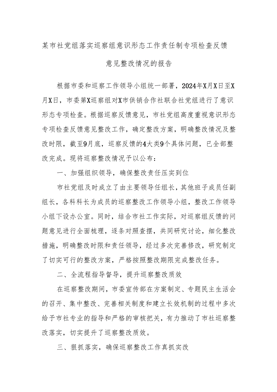 某市社党组落实巡察组意识形态工作责任制专项检查反馈意见整改情况的报告.docx_第1页