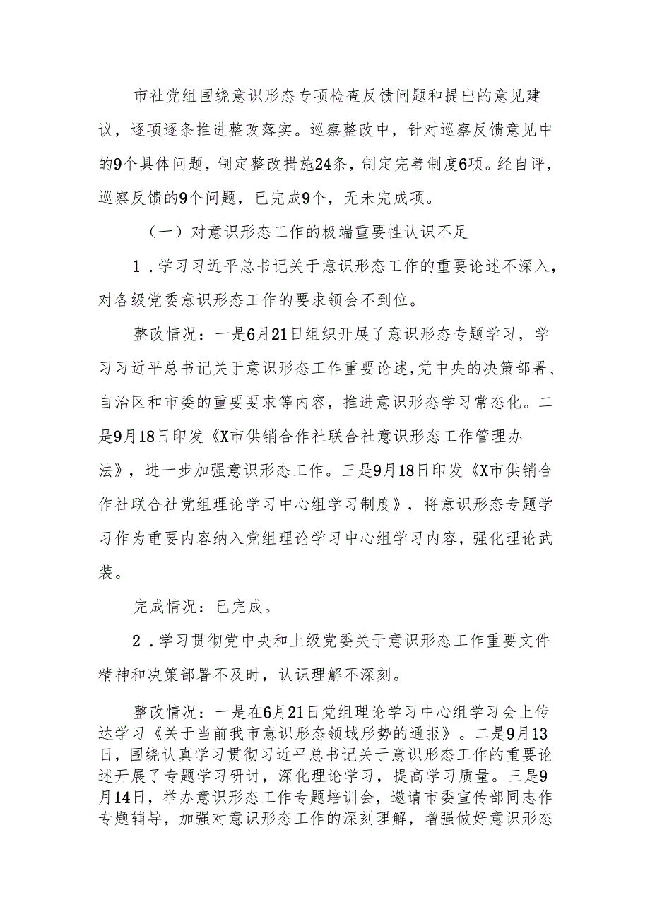 某市社党组落实巡察组意识形态工作责任制专项检查反馈意见整改情况的报告.docx_第2页