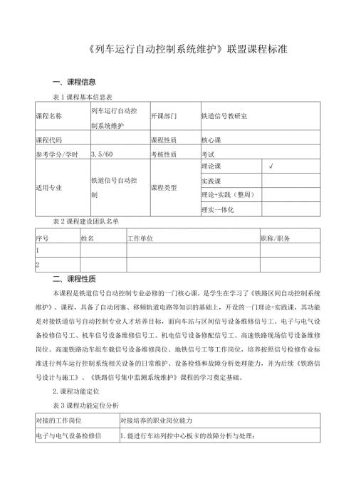 《列车运行自动控制系统维护》联盟课程标准.docx