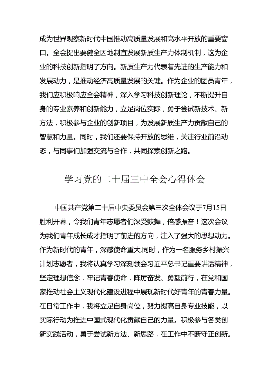 学习2024年党的二十三中全会心得体会 （汇编17份）.docx_第2页