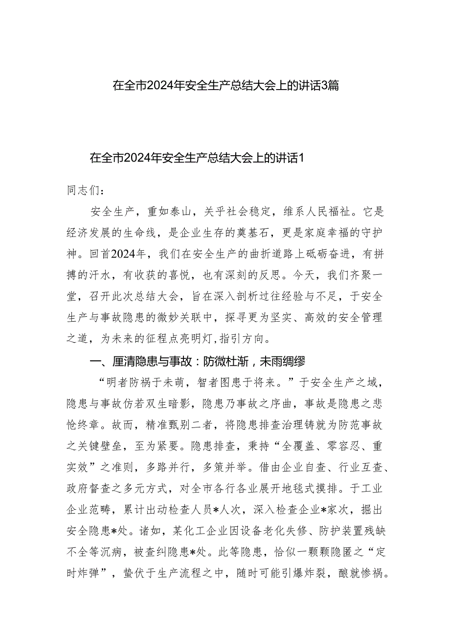 在全市20242025安全生产总结大会上的讲话发言3篇.docx_第1页