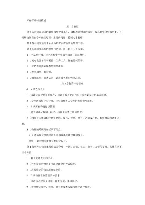 质量管理工作库存管理制度模板.docx