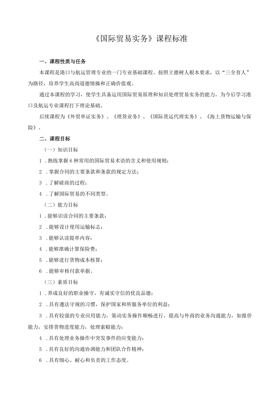 《国际贸易实务》课程标准.docx_第1页