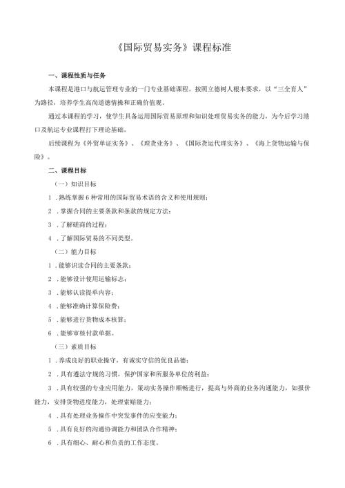 《国际贸易实务》课程标准.docx
