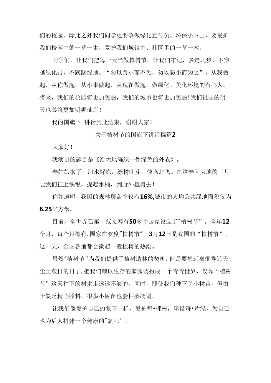关于植树节的国旗下讲话稿（通用9篇）.docx_第2页
