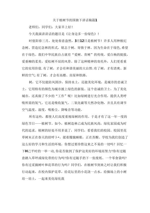 关于植树节的国旗下讲话稿（通用9篇）.docx