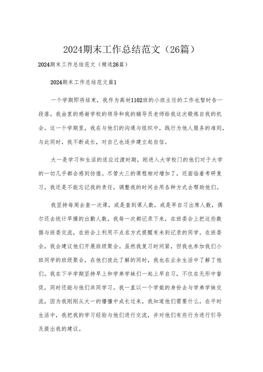 2024期末工作总结范文（26篇）.docx_第1页