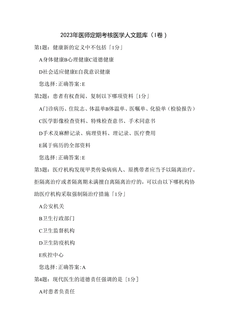 2023年医师定期考核医学人文题库 (I卷）.docx_第1页